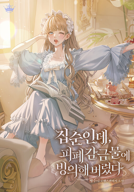 Обложка «I'm a Homebody, but I Ended up Possessing a Character in a Devastating Confinement Novel»
