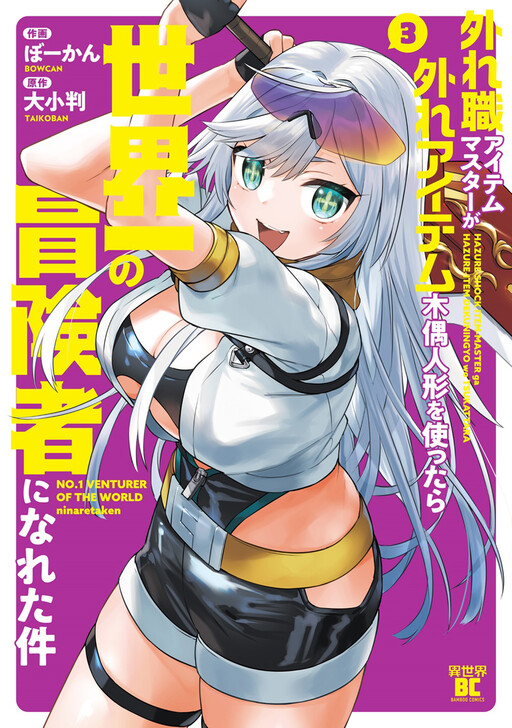 Hazureshoku Item Master ga Hazure Item Deku Ningyou wo Tsukattara Sekai Ichi no Boukensha ni Nareta Ken