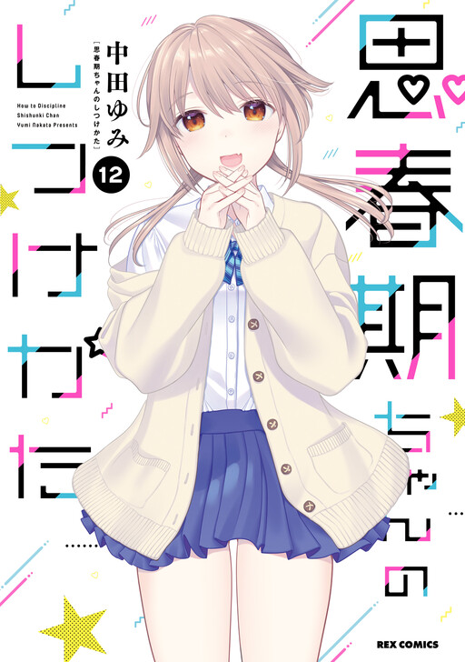 How to Discipline Shishunki-chan Cover Art