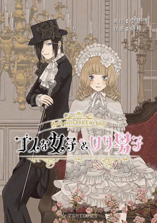 Обложка «Goth Lady and Lolita Boy»