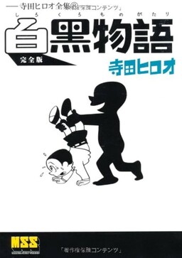 Black and White Story – Complete Works of Hiro Terada