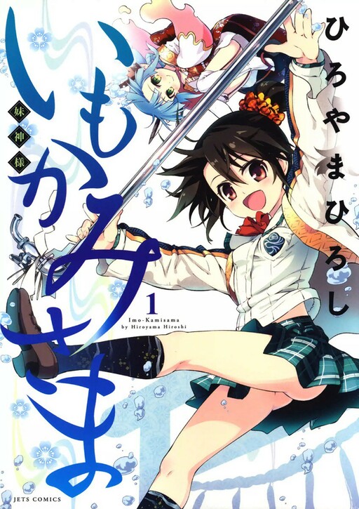 Обложка «Imo-Kamisama»