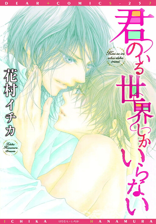 Обложка «Kimi no Iru Sekai Shika Iranai»