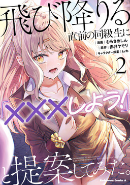 Tobioriru Chokuzen no Doukyuusei ni «Sekkusu Shiyou!» to Teianshite Mita.