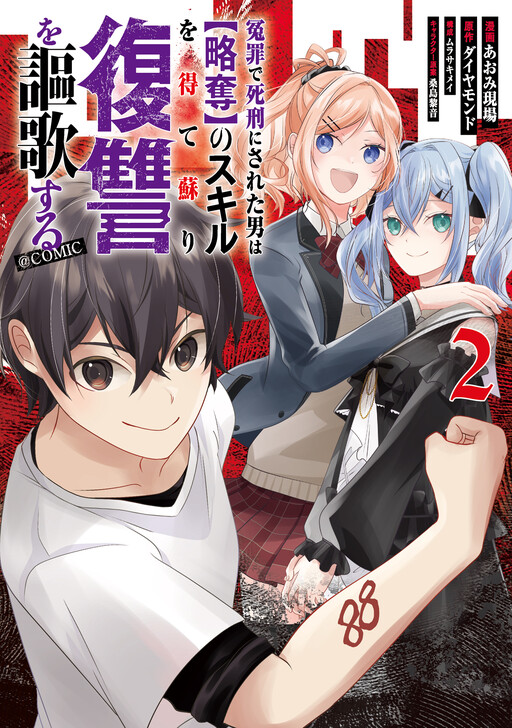 Обложка «Enzai de Shikei ni Sareta Otoko wa [Ryakudatsu] no Skill wo ete Yomigaeri Fukushuu wo Oukasuru»