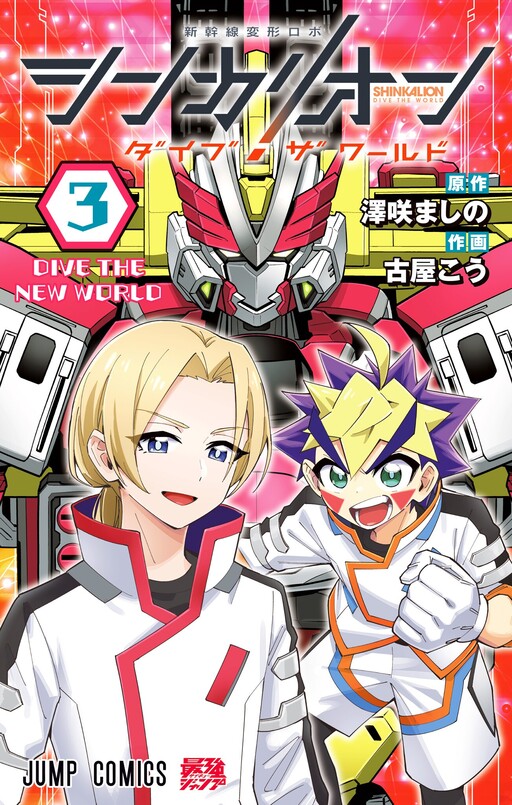 Обложка «Shinkalion: Dive the World»