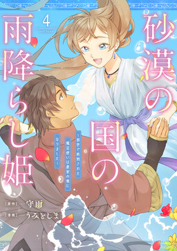 Sabaku no Kuni no Amefurashi Hime