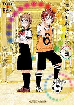 Tsuredure Children (Official Colored)