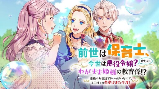 Sensei wa Hoikushi, Konse wa Akuyaku Reijou? Kara no, Wagamama Hime-sama no Kyouiku Gakari?!: Hime-sama no Osewa de Te Ippai na no de, Ouji-sama to no Ren'ai wa Mata Kondo!