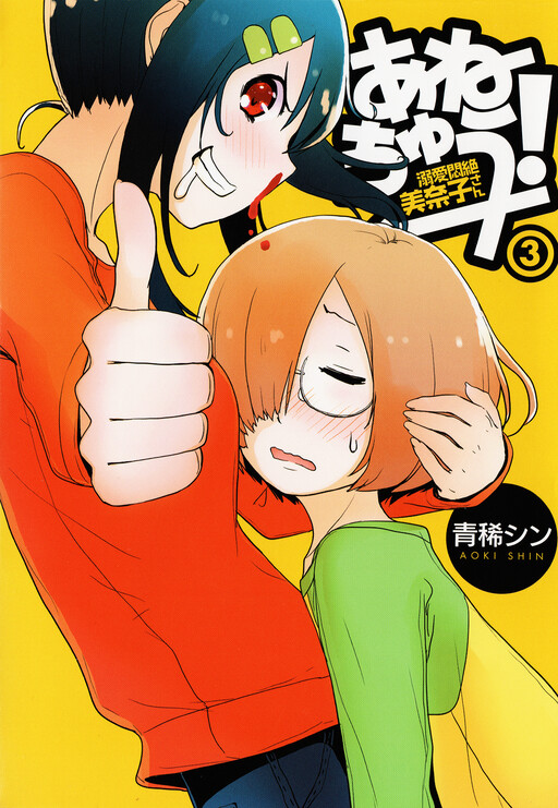 Обложка «Anechuu! - Dekiai Monzetsu Minako-san»