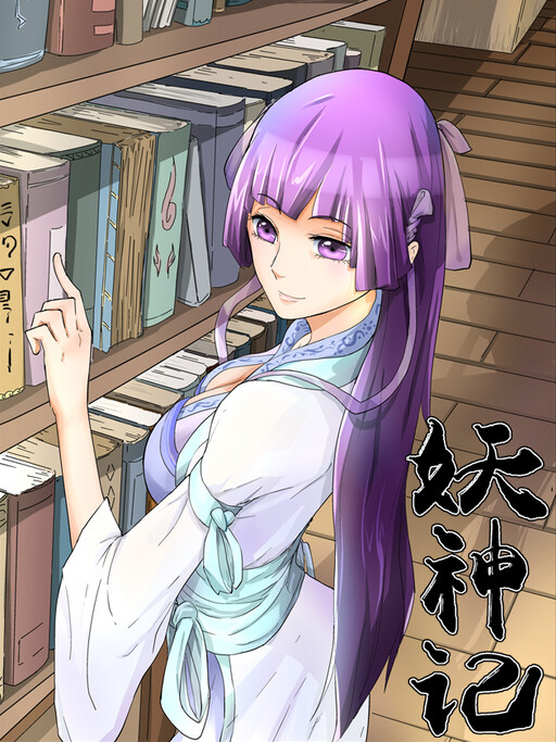 Yāo Shén Jì cover