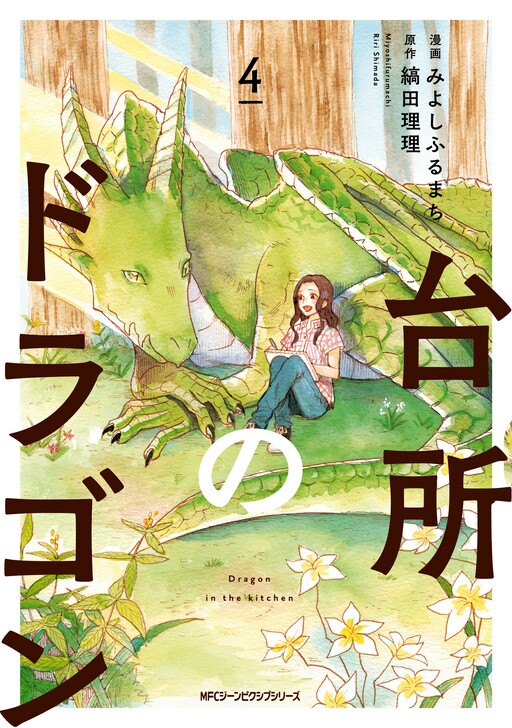 Обложка «Dragon in the Kitchen»