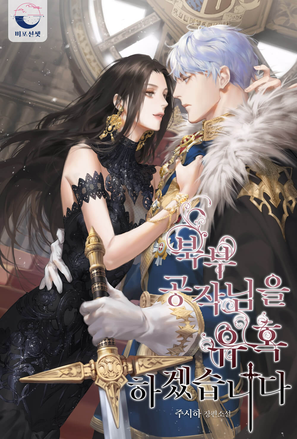 Capa de I Will Seduce the Northern Duke (Promo)