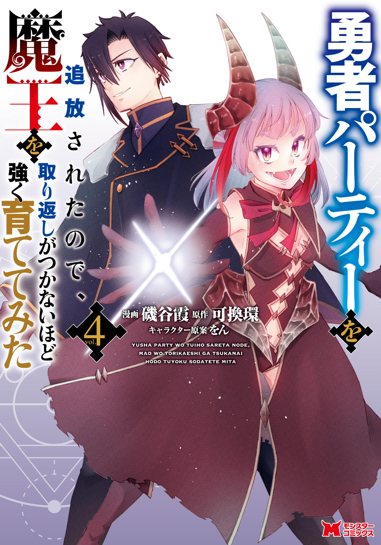 Capa de Yuusha Party wo Tsuihou sareta node, Maou wo Torikaeshi ga Tsukanai hodo Tsuyoku Sodatetemita