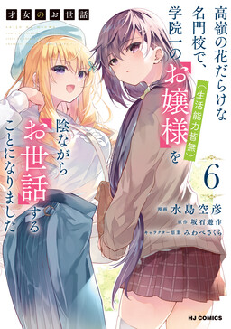 Saijo no Osewa – Takane no Hana-darake na Meimonkou de, Gakuin Ichi no Ojousama (Seikatsu Nouryoku Kaimu) wo Kagenagara Osewa Suru koto ni narimashita