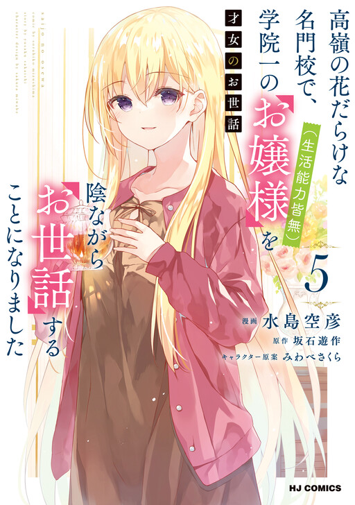 Saijo no Osewa - Takane no Hana-darake na Meimonkou de, Gakuin Ichi no Ojousama (Seikatsu Nouryoku Kaimu) wo Kagenagara Osewa Suru koto ni narimashita cover