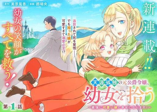 Tengai Kodoku no Moto Koushaku Reijou, Youjo o Hirou: Saikyou ni Kawaii Musume to Shiawase ni Narimasu!