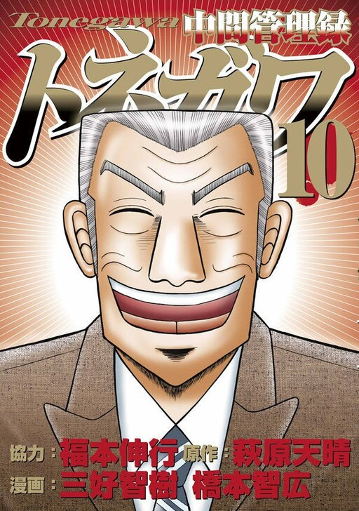 Обложка «Middle Manager Tonegawa»