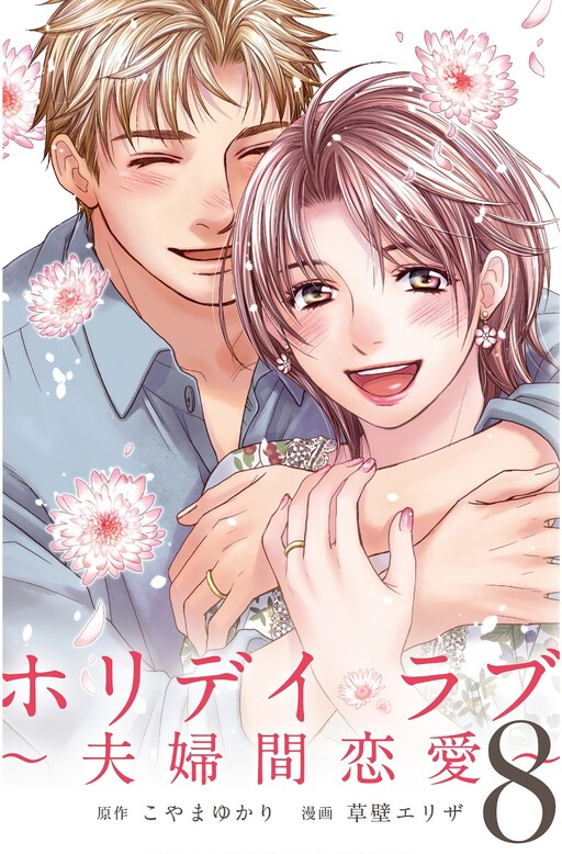 Holiday Love ~Romance Between Married Couples~ Cover Art