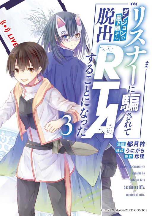 Обложка «Listener ni Damasarete Dungeon no Sai Kasou kara Dasshutsu RTA suru Koto ni Natta»
