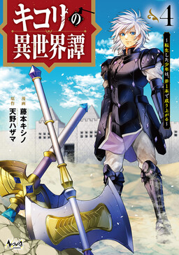 Kikori no Isekai Tan ~Tensei shita Shounen wa, Ono 1-pon de Nariagaru~