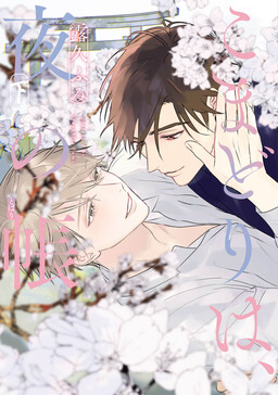 Komadori wa, Yoru no Tobari