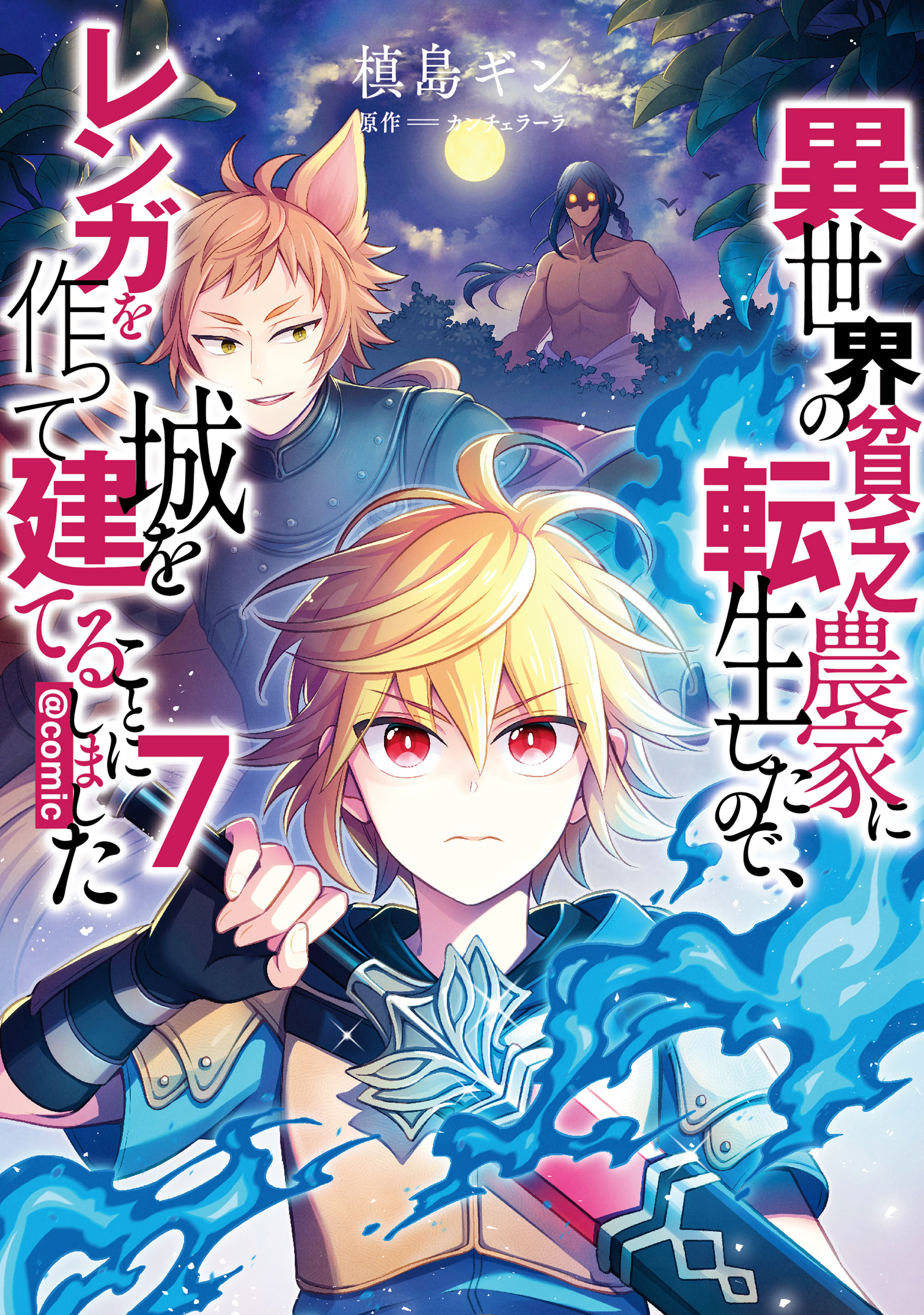 Isekai no Binbou Nouka ni Tensei Shita node, Renga o Tsukutte Shiro o Tateru koto ni Shimashita