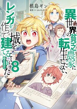 Isekai no Binbou Nouka ni Tensei Shita node, Renga o Tsukutte Shiro o Tateru koto ni Shimashita