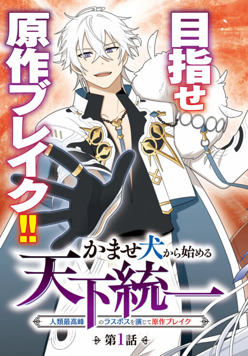 Обложка «Kamase Inu Kara Hajimeru Tenka Touitsu ~Jinrui Saikouhou no Last Boss wo Enjite Gensaku Break~»