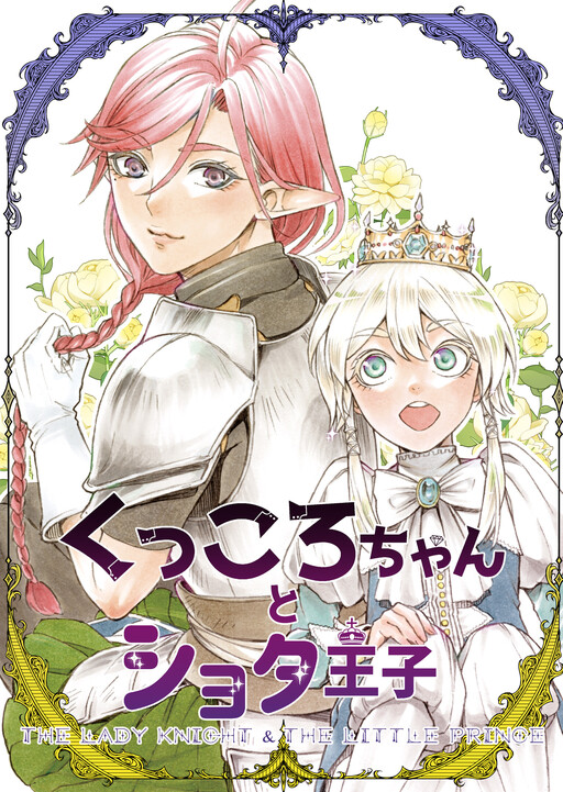 Обложка «Kukkoro-chan and the Shota Prince»