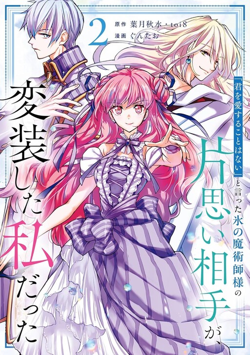 "Kimi o Aisuru koto wa Nai" to Itta Koori no Majutsushi-sama no Kataomoi Aite ga, Hensou Shita Watashi datta