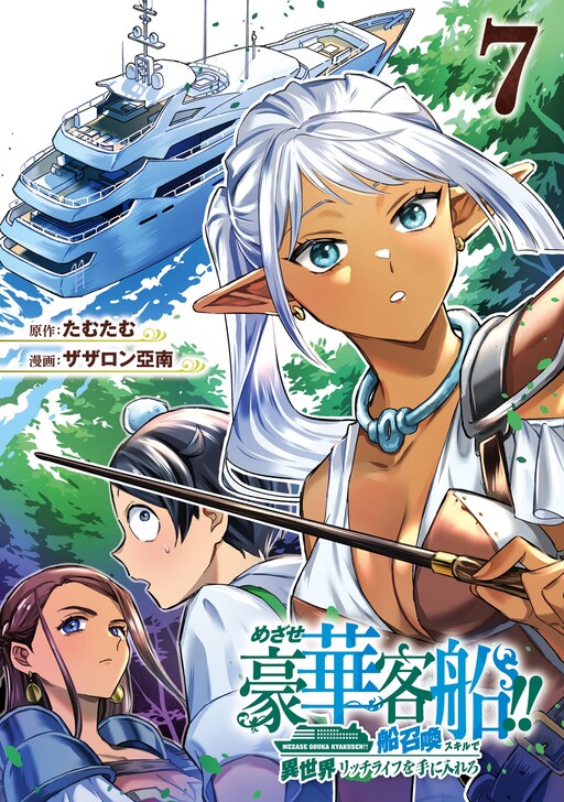 Обложка «The Quest for the Luxury Liner: Seize the Rich Life with a Ship-Summoning Skill in Another World»