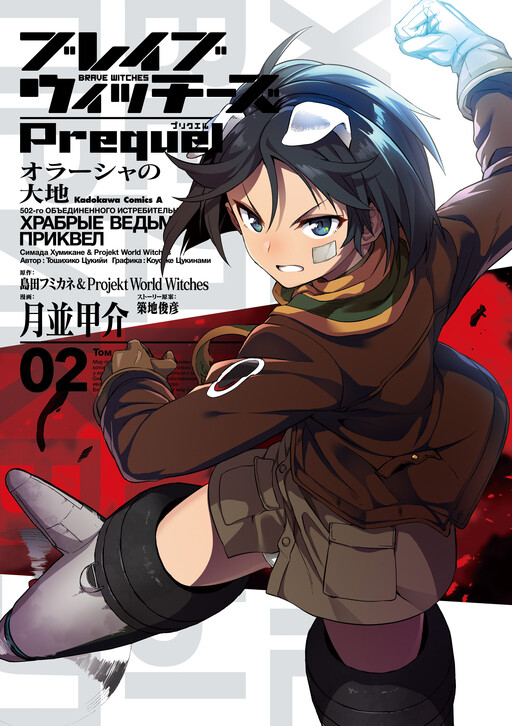 Обложка «Brave Witches Prequel: The Vast Land of Orussia»