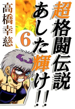 Super Combat Legend: Shine Tomorrow!!