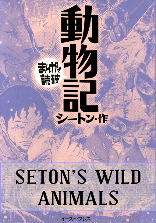 Seton's Wild Animals (Variety Art Works)