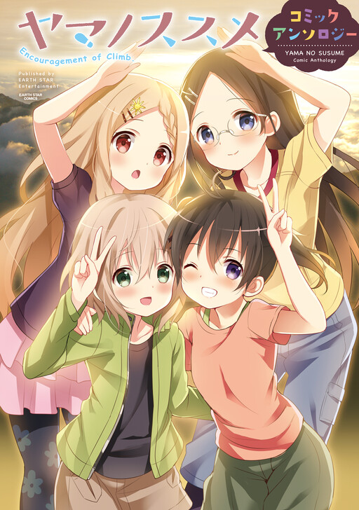 Encouragement of Climb Comic Anthology Manga Cover