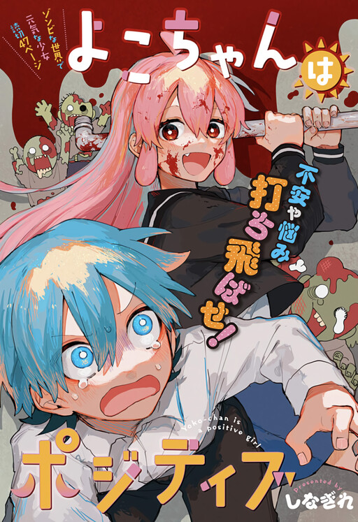 Обложка «Yoko-chan wa Positive»