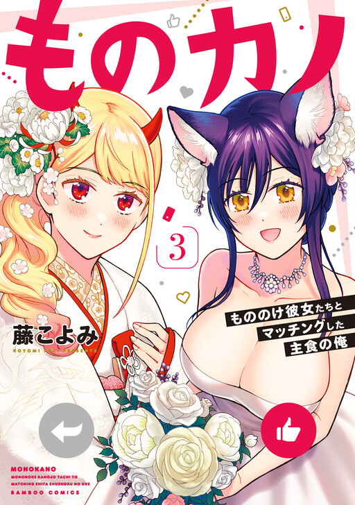 Обложка «Monokano - Mononoke Kanojo-tachi to Matching Shita Shushoku no Ore»