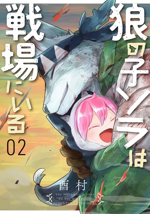 Обложка «Ookami no Ko Sora wa Senjou ni iru»