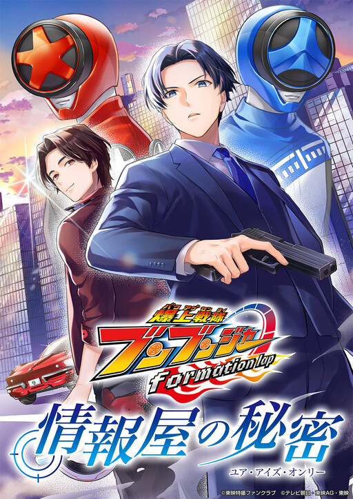 Обложка «Bakuage Sentai Boonboomger formation lap - The Informant's Secrets (Your Eyes Only)»