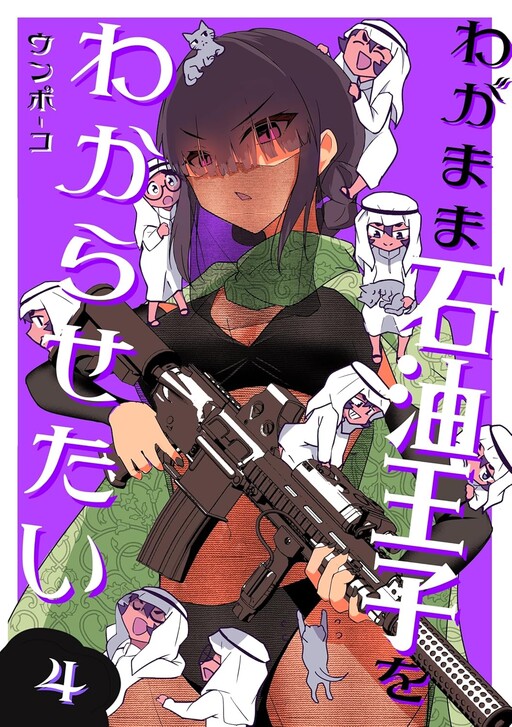 Обложка «Wagamama Sekiyu Ouji wo Wakarasetai»