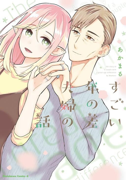 Обложка «The Story of a Couple With a Huge Age Difference»