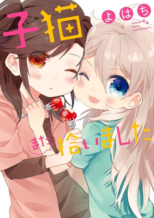 Обложка «Koneko Mata Hiroimashita»