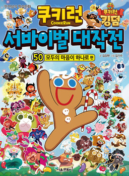 쿠키런 서바이벌 대작전