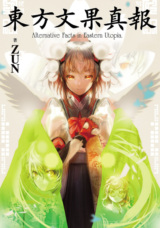 Обложка «Touhou Bunka Shinpou ~ Alternative Facts in Eastern Utopia.»
