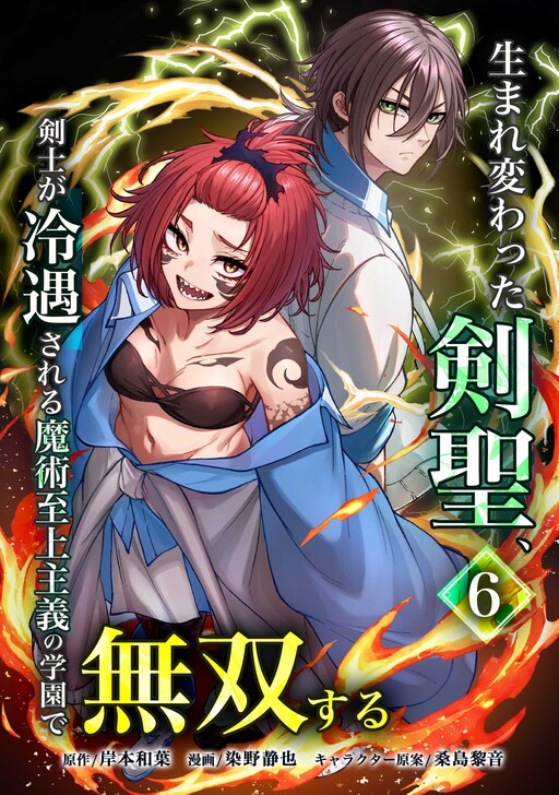 Umarekawatta Kensei, Kenshi ga Reiguu sareru Majutsu Shijou Shugi no Gakuen de Musou suru