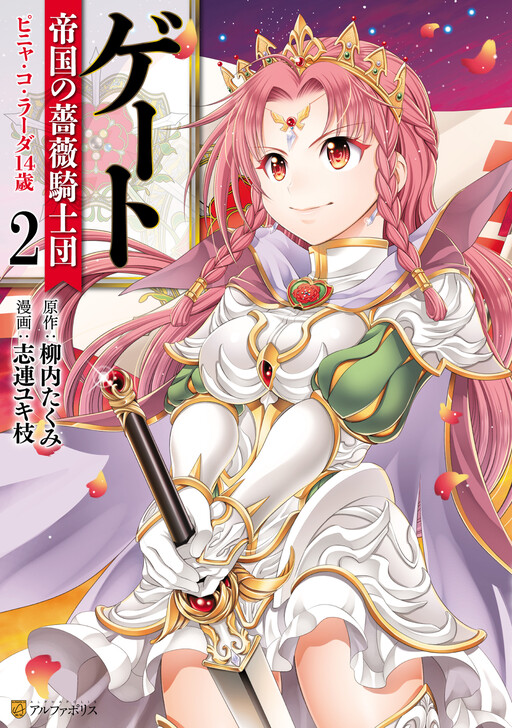 Обложка «GATE: The Imperial Rose Knight Order: 14-Year-Old Piña Co Lada»