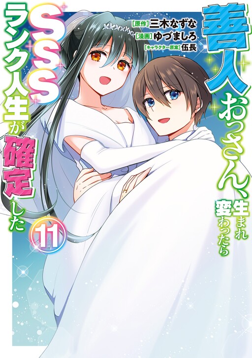 Zennin Ossan, Umarekawattara SSS Rank Jinsei ga Kakutei Shita cover