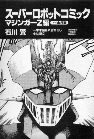 Mazinger Z: Relic of Terror