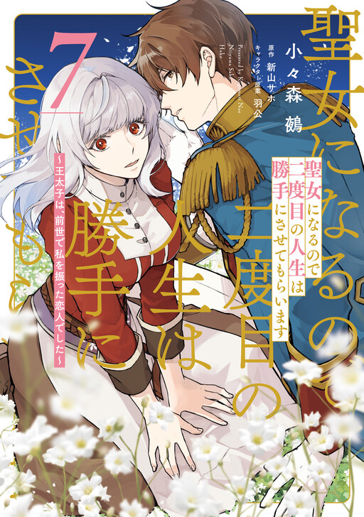 Обложка «Since I Became a Saint, I'll Do Whatever I Want with My Second Life: The Prince was My Lover Who Threw Me Away in My Previous Life»